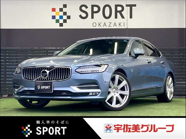 ボルボS90Ｔ６　ＡＷＤ　インスクリプション　１オーナー車／Ｂｏｗｅｒｓ＆Ｗｉｌｌｋｉｎｓ／サンルーフ／クライメートＰＫＧ／ステアリングヒーター／シートクーラー／シートヒーター／白革シート／全方位カメラ／レーダークルーズ／ブラインドスポット