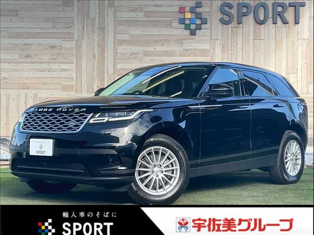 ランドローバー RANGE ROVER VELAR ベースグレード 180PS 外観