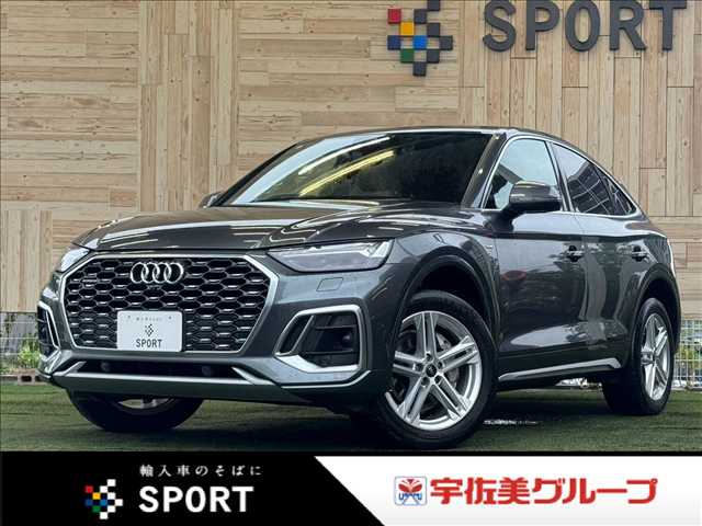 アウディQ5 Sportback40TDIクワトロ Sライン AppleCarPlay/マルチカラーアンビエントライト/全周囲カメラ/レーダークルーズコントロール/ブラインドスポット/パワーシート/シートメモリー/シートヒーター/電動トランク/レーンキープ 外観
