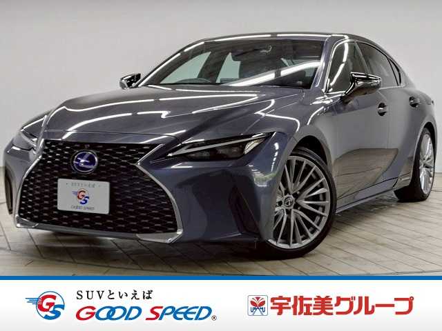 レクサスISハイブリッド　ＩＳ３００ｈ　“ｖｅｒｓｉｏｎ　Ｌ”　禁煙／全周囲／シートクーラー／ブラインドスポット／レーダークルーズ／ステアリングヒーター／シートヒーター／ステアリングヒーター／オートハイビーム／シートメモリー／パドルシフト